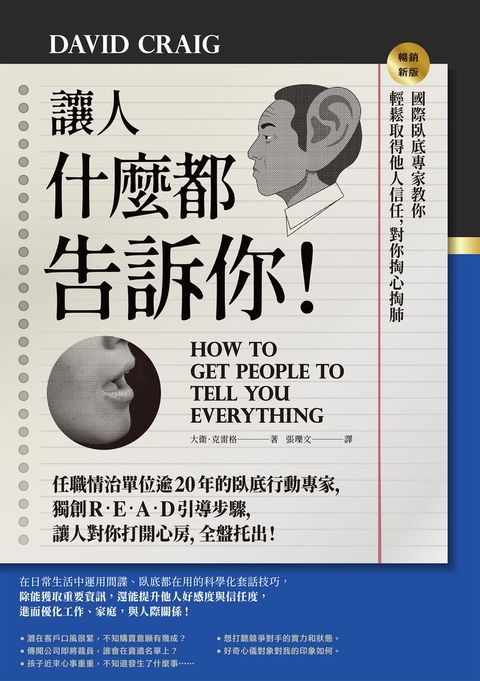 讓人什麼都告訴你！國際臥底專家教你輕鬆取得他人信任，對你掏心掏肺【暢銷新版】（Pubu電子書）