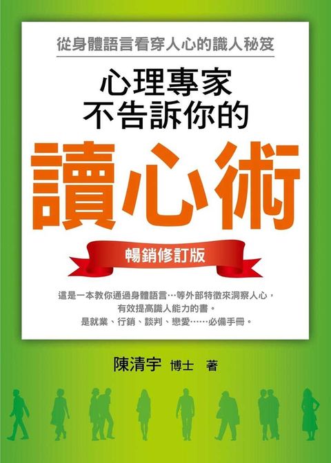 心理專家不告訴你的讀心術：從身體語言看穿人心的識人秘笈（暢銷修訂版）