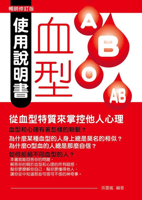 血型使用說明書：從血型特質來掌控他人心理（暢銷修訂版）