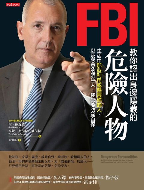 FBI教你認出身邊隱藏的危險人物