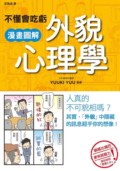 不懂會吃虧 漫畫圖解外貌心理學
