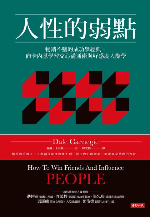 人性的弱點：暢銷不墜的成功學經典，向卡內基學習交心溝通術與好感度人際學