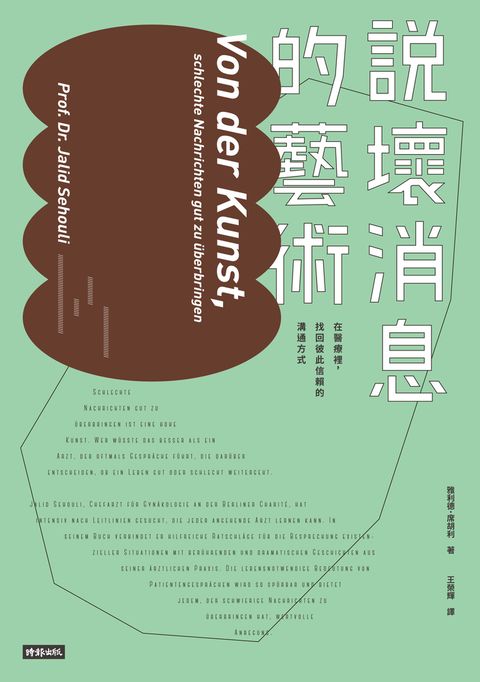 說壞消息的藝術：在醫療裡，找回彼此信賴的溝通方式