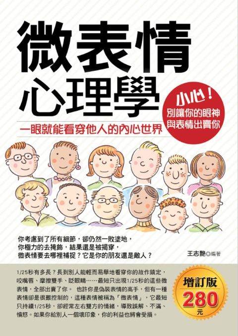 微表情心理學：一眼就能看穿他人的內心世界(增訂版)