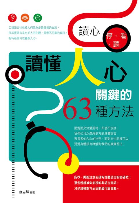 讀心，停、看、聽：讀懂人心關鍵的63種方法