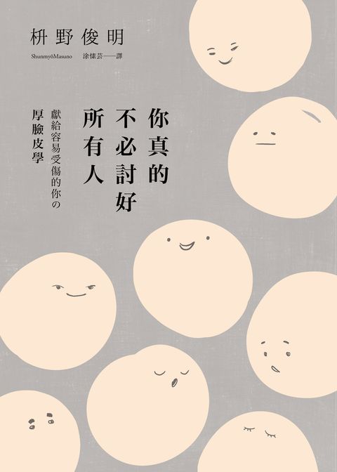 你真的不必討好所有人：獻給容易受傷的你的「厚臉皮學」