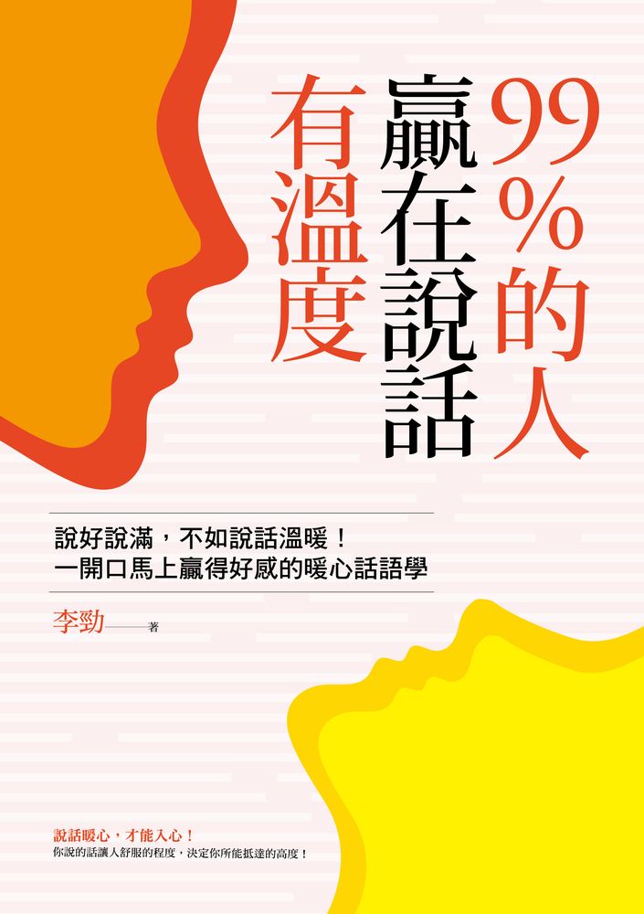 99%的人贏在說話有溫度（Pubu電子書）