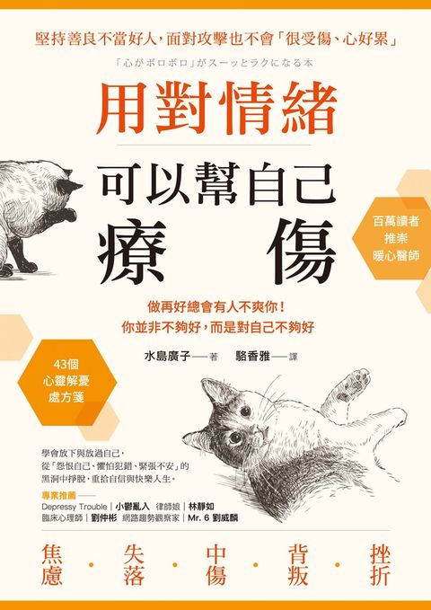 用對情緒，可以幫自己療傷：做再好總會有人不爽你！你並非不夠好，而是對自己不夠好