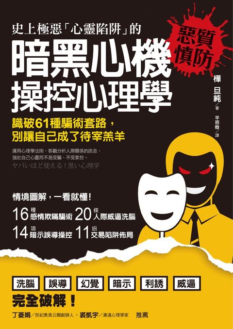 史上極惡「心靈陷阱」的 暗黑心機 操控心理學