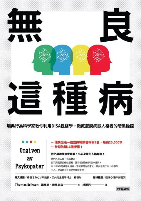 無良這種病： 瑞典行為科學家教你利用DISA性格學，徹底擺脫病態人格者的暗黑操控