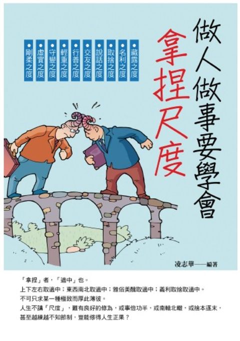 做人做事要學會拿捏尺度