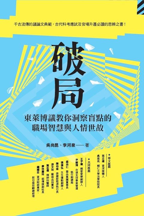 破局：東萊博議教你洞察盲點的職場智慧與人情世故
