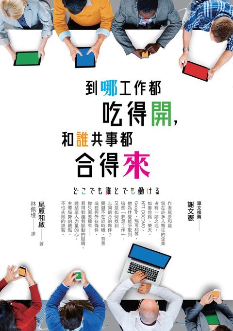 到哪工作都吃得開，和誰共事都合得來（Pubu電子書）