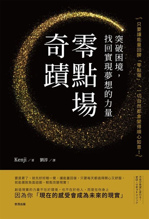 「 零點場」奇蹟 : 突破困境,找回實現夢想的力量