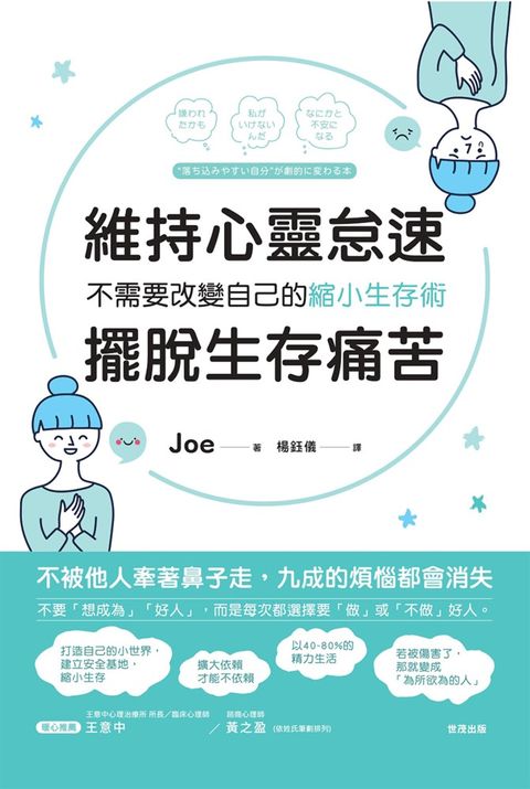 維持心靈怠速，擺脫生存痛苦：不需要改變自己的縮小生存術