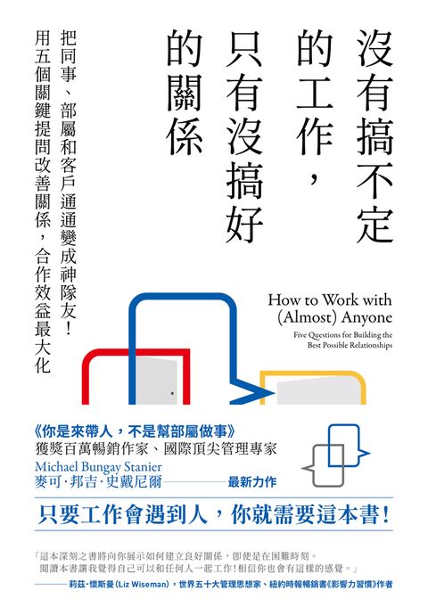 沒有搞不定的工作，只有沒搞好的關係