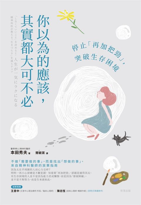 你以為的應該，其實都大可不必：停止「再加把勁」，突破生存困境