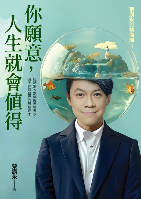 你願意，人生就會值得：蔡康永的情商課3（Pubu電子書）