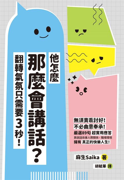 他怎麼那麼會講話？翻轉氣氛只需要3秒！（Pubu電子書）