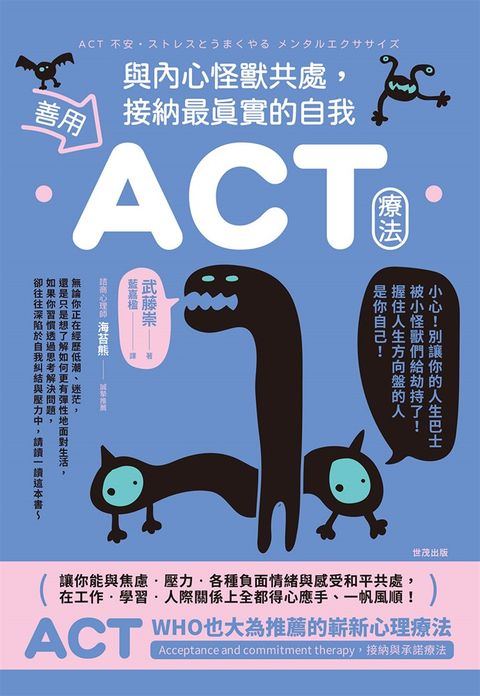 善用ACT療法，與內心怪獸共處，接納最真實的自我（Pubu電子書）