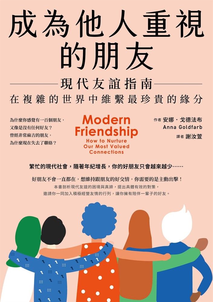  成為他人重視的朋友──現代友誼指南：在複雜的世界中維繫最珍貴的緣分（Pubu電子書）
