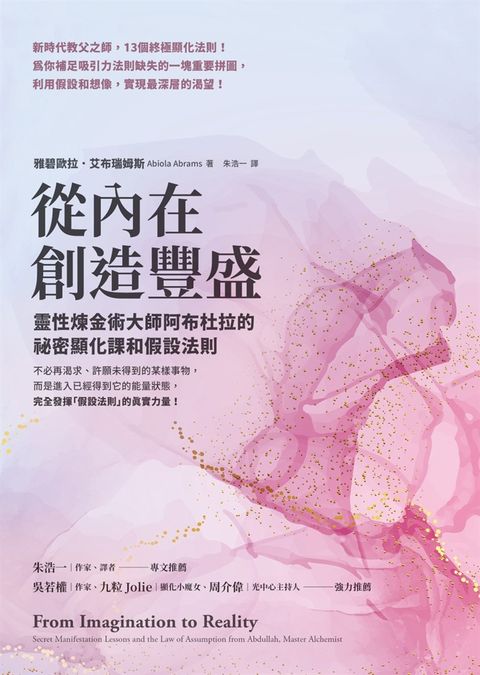 從內在創造豐盛：靈性煉金術大師阿布杜拉的祕密顯化課和假設法則（Pubu電子書）