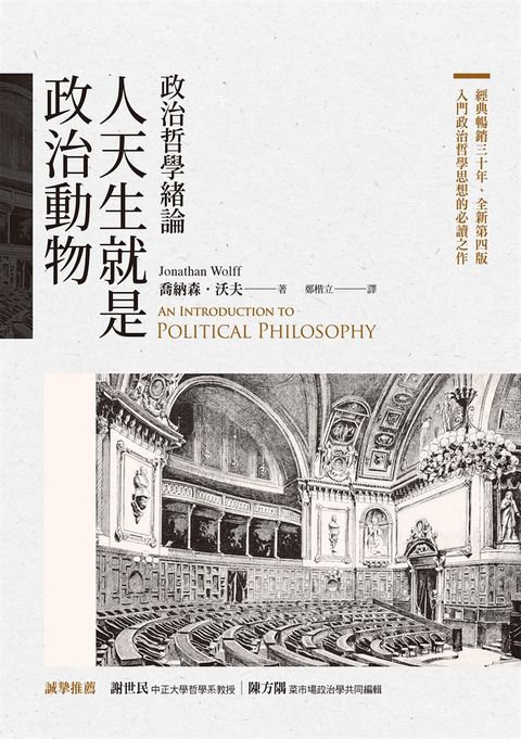 人天生就是政治動物：政治哲學緒論（Pubu電子書）