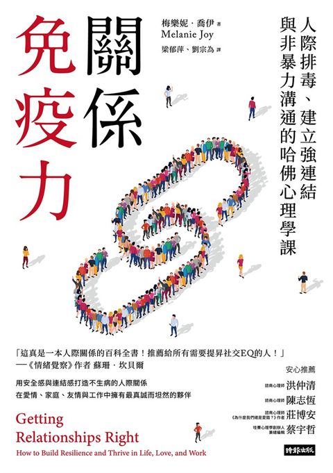 關係免疫力：人際排毒、建立強連結與非暴力溝通的哈佛心理學課（長銷新版）（Pubu電子書）