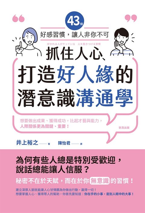 抓住人心、打造好人緣的潛意識溝通學：43個好感習慣，讓人「非你不可」