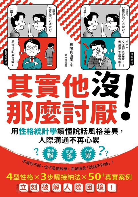 其實他沒那麼討厭！：用性格統計學讀懂說話風格差異，人際溝通不再心累