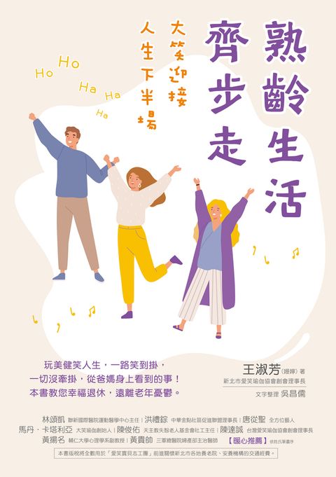 熟齡生活齊步走：大笑迎接人生下半場