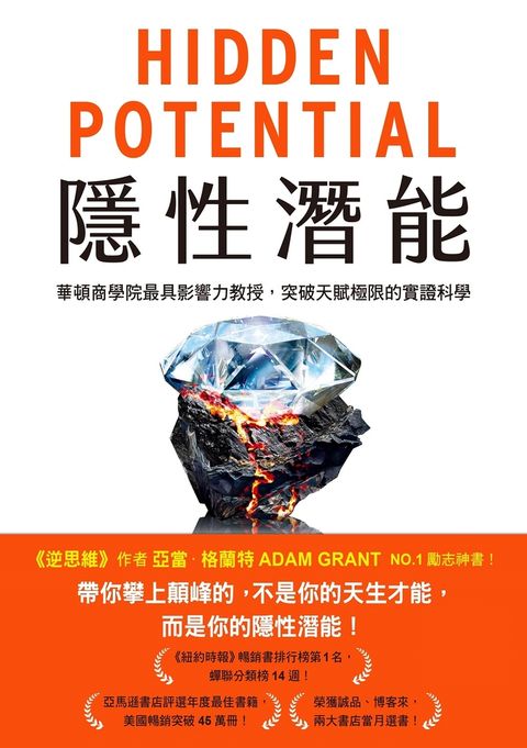 隱性潛能：華頓商學院最具影響力教授，突破天賦極限的實證科學
