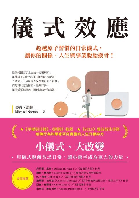 儀式效應：超越原子習慣的日常儀式，讓你的關係、人生與事業脫胎換骨！