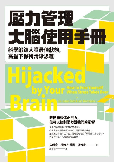 壓力管理大腦使用手冊：科學鍛鍊大腦最佳狀態，高壓下保持清晰思維