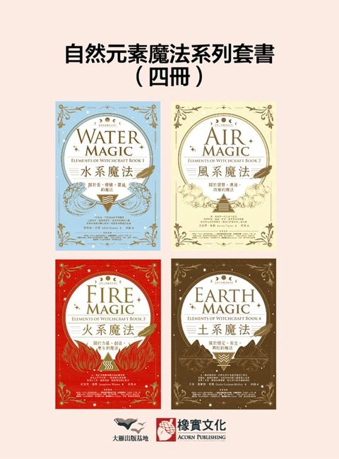 【自然元素魔法系列套書】（四冊）