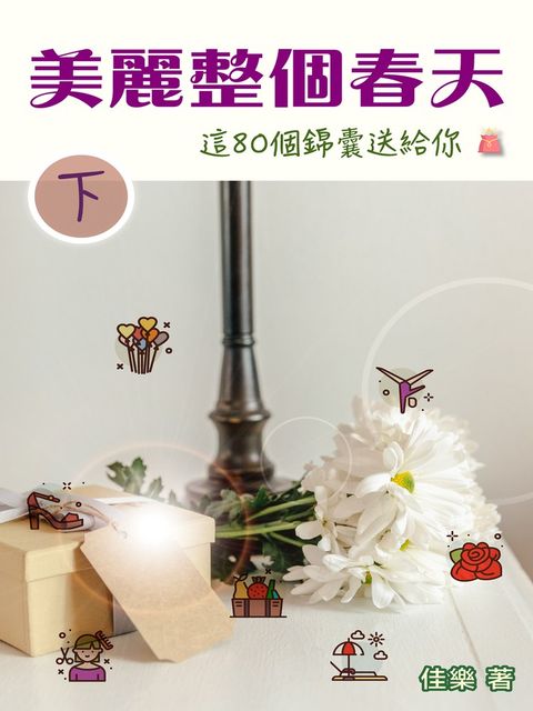 美麗整個春天 這80個錦囊送給你（下）