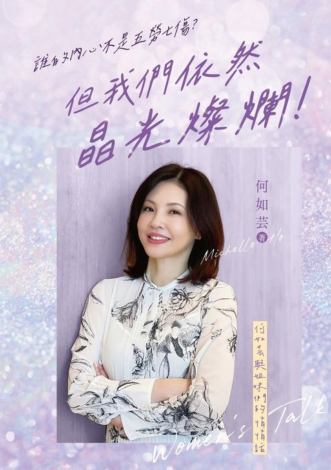 誰的內心不是五勞七傷？但我們依然晶光燦爛！——何如芸與姐妹們的悄悄話