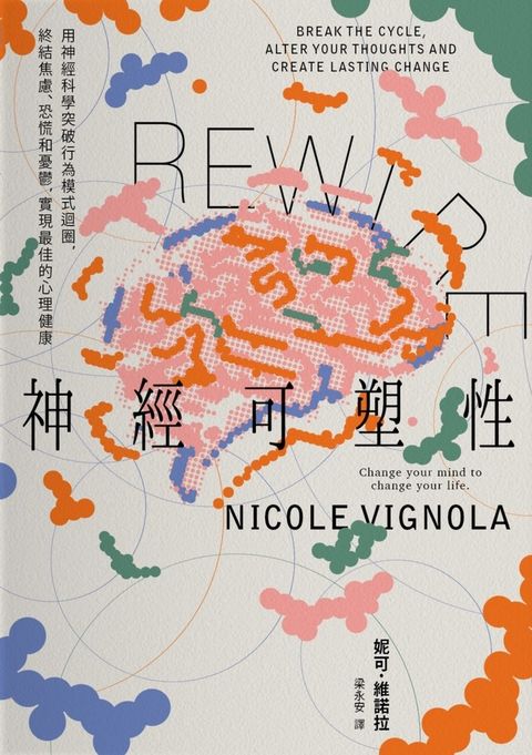 Rewire-神經可塑性：用神經科學突破行為模式迴圈，終結焦慮、恐慌和憂鬱，實現最佳的心理健康