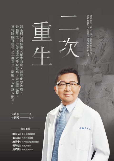 二次重生：婦產科名醫林禹宏罹患血癌，經歷化學治療、骨髓移植、併發症導致呼吸衰竭、