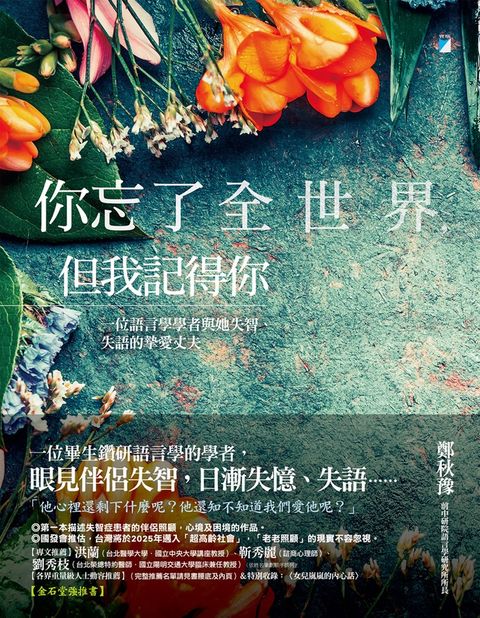 你忘了全世界，但我記得你：一位語言學學者與她失智、失語的摯愛丈夫（Pubu電子書）
