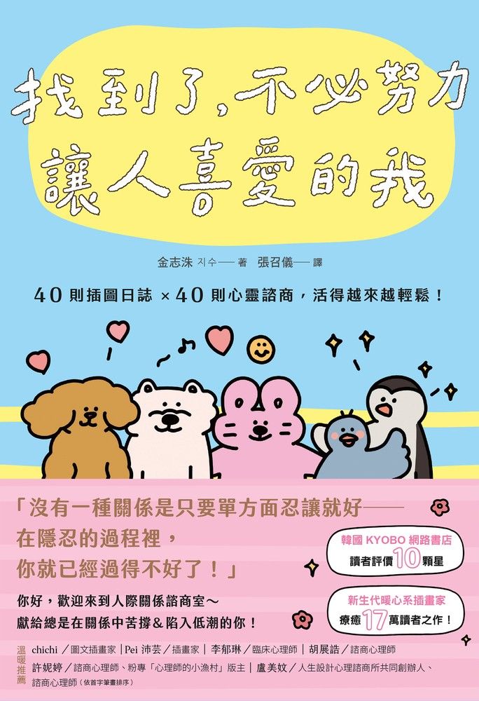 Pubu 找到了，不必努力讓人喜愛的我：40則插圖日誌×40則心靈諮商，活得越來越輕鬆！