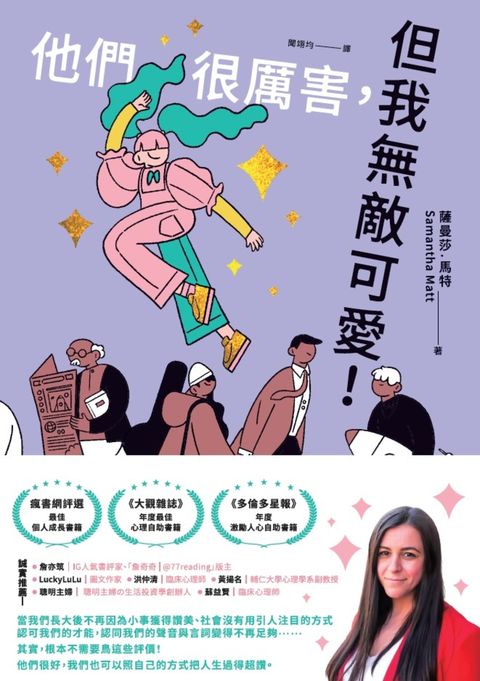 他們很厲害，但我無敵可愛！