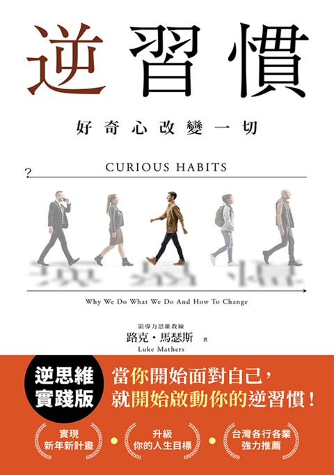 逆習慣：好奇心改變一切