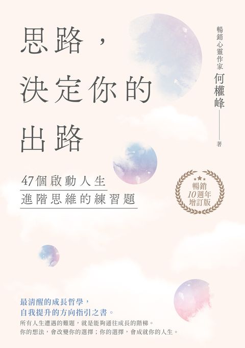 思路，決定你的出路【暢銷十週年增訂版】