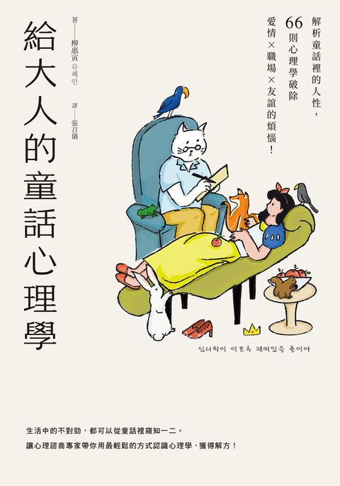 給大人的童話心理學：解析童話裡的人性，66則心理學破除愛情×職場×友誼的煩惱！