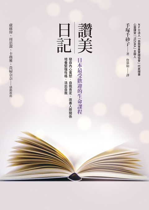 讚美日記：日本最受歡迎的生命課程（Pubu電子書）