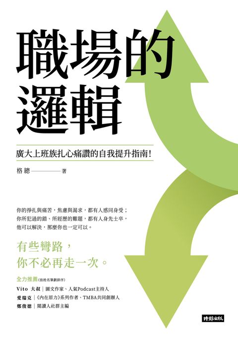 職場的邏輯：廣大上班族扎心痛讚的自我提升指南（Pubu電子書）