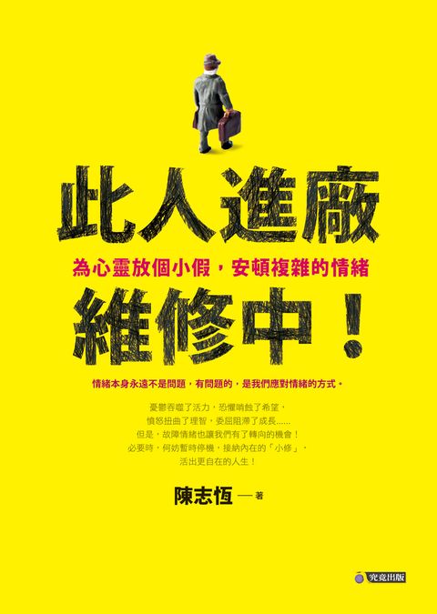 此人進廠維修中！：為心靈放個小假，安頓複雜的情緒