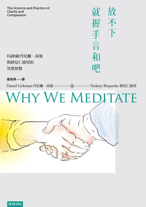 放不下，就握手言和吧：EQ始祖丹尼爾．高曼與措尼仁波切的冥想智慧（Pubu電子書）