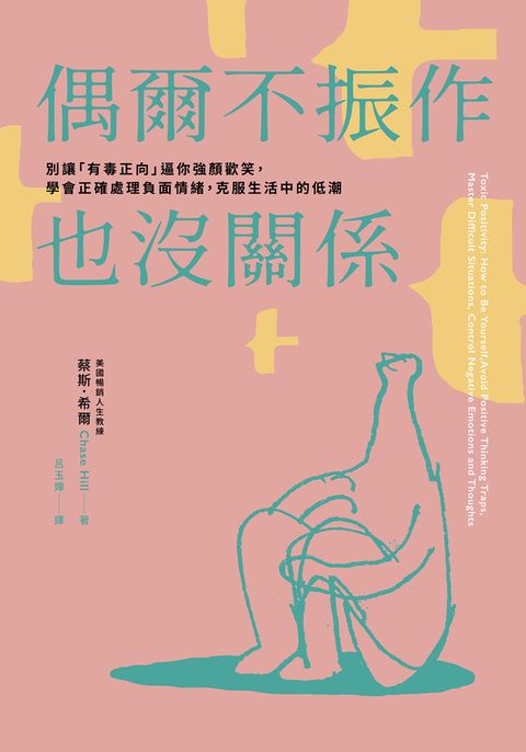 偶爾不振作也沒關係